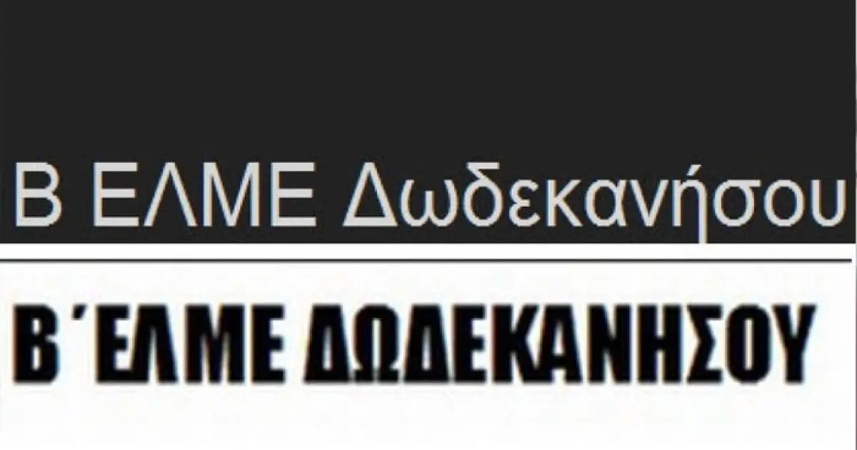 Ανακοίνωση της Β΄ΕΛΜΕ ΔΩΔΕΚΑΝΗΣΟΥ για την απεργία της Πέμπτης 15/10