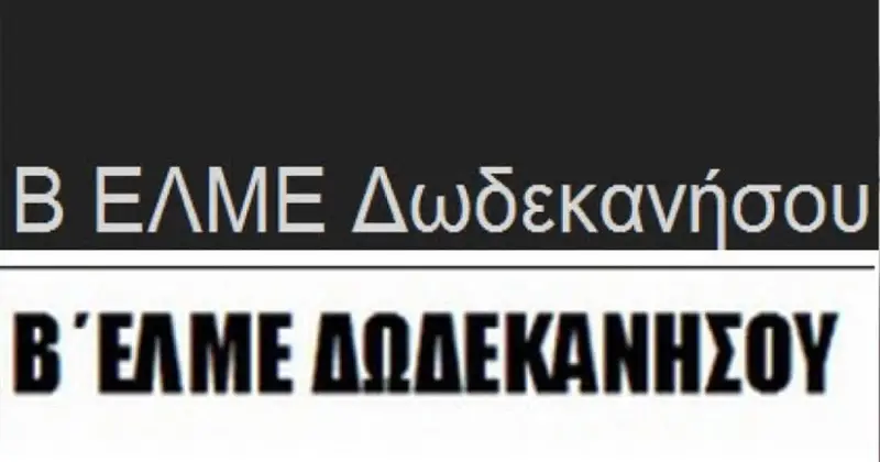 Β΄ ΕΛΜΕ Δωδεκανήσου: “16 Δεκέμβρη, απεργούμε!”