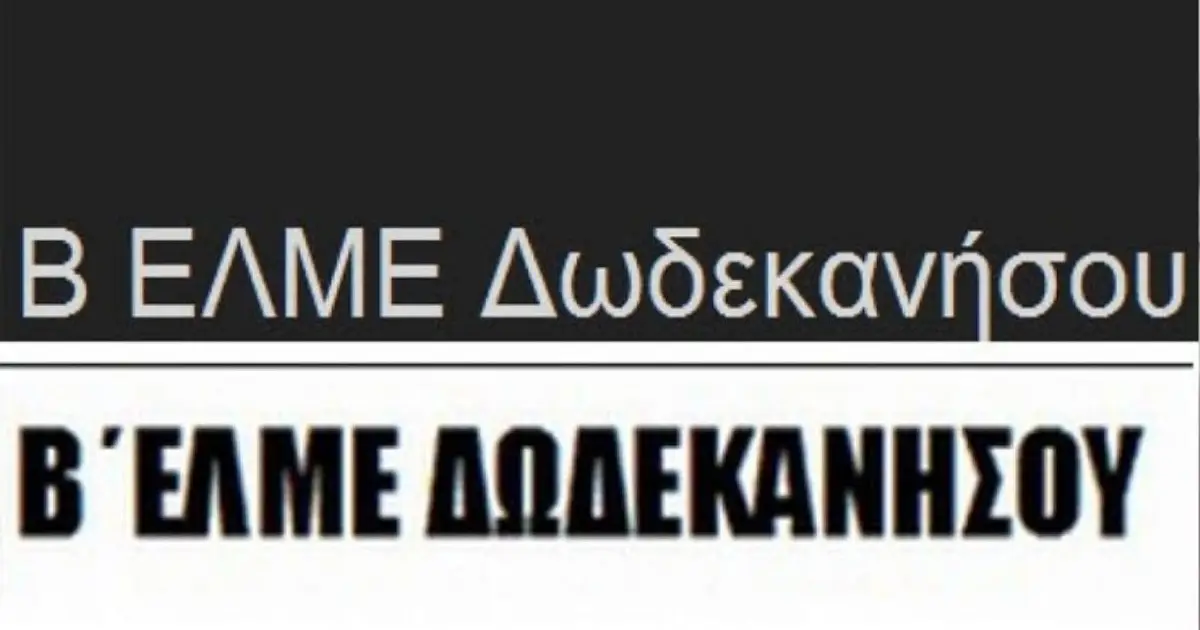 Σημαντική ανακοίνωση από τη Β’ ΕΛΜΕ Δωδεκανήσου