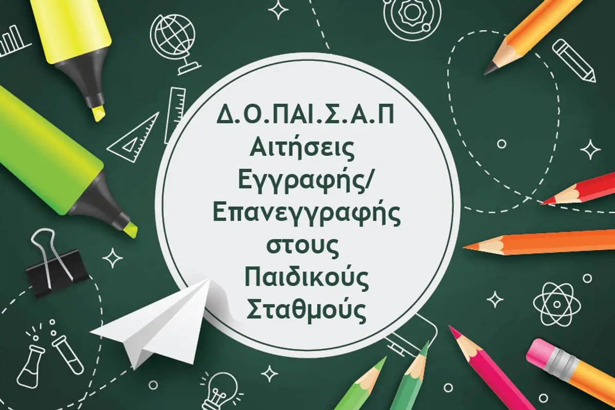 Λέρος: Ανακοίνωση έναρξης εγγραφών στους δημοτικούς Παιδικούς Σταθμούς