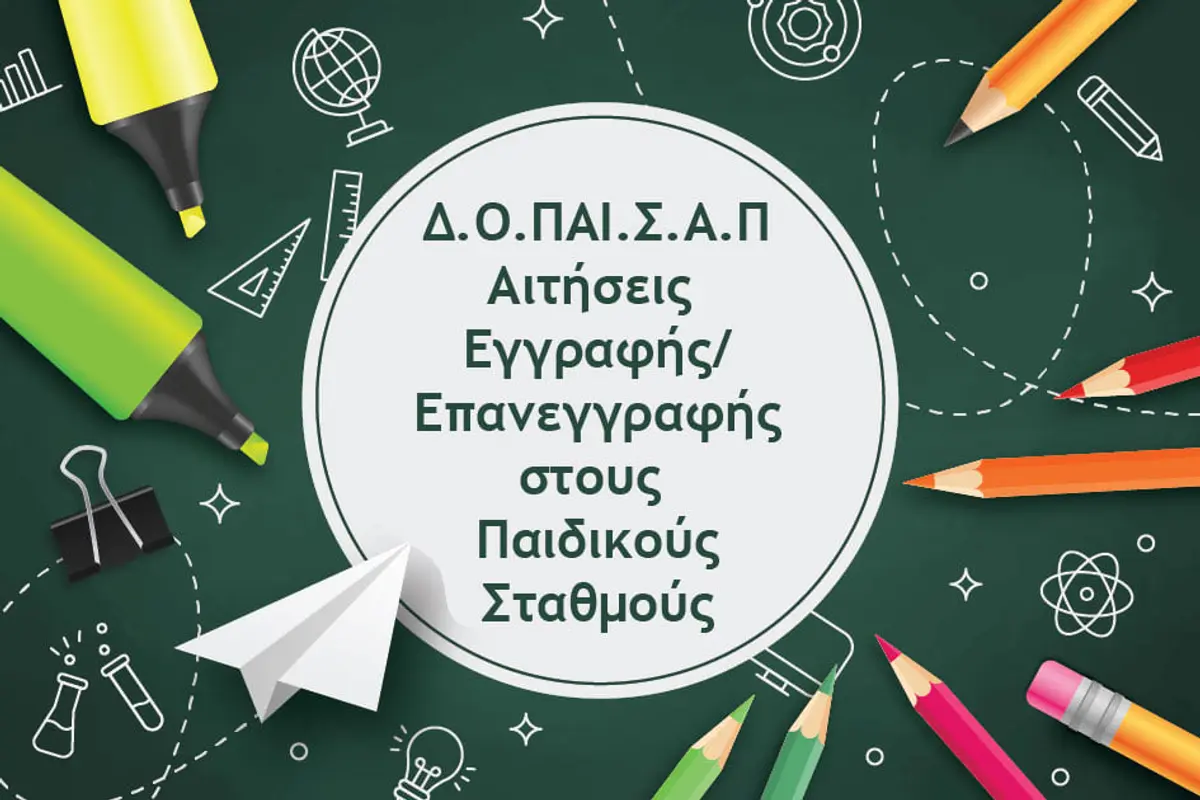 ΔΟΠΑΙΣΑΠ Λέρου: Ανακοίνωση έναρξης εγγραφών στους δημοτικούς Παιδικούς Σταθμούς