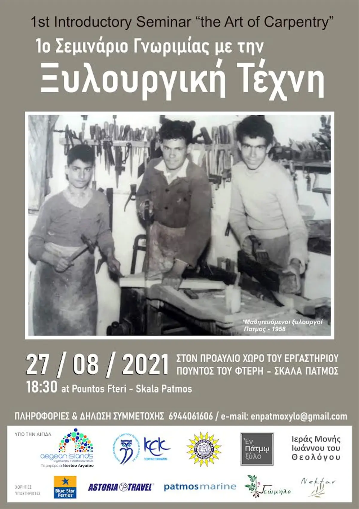 Σεμινάριο γνωριμίας με την ξυλουργική τέχνη στην Πάτμο