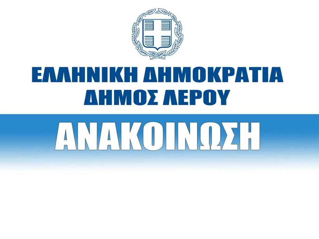 Δήμος Λέρου: Βλάβη σε αγωγό ύδρευσης στις περιοχές Δρυμώνα και Πλάκα