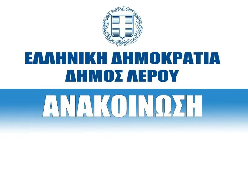 Δήμος Λέρου: Βλάβη σε αγωγό ύδρευσης στις περιοχές Δρυμώνα και Πλάκα