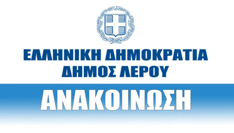 Έκτακτη ανακοίνωση του Δήμου Λέρου μετά την πυρκαγιά