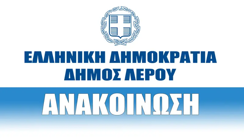 Έκτακτη ανακοίνωση του Δήμου Λέρου μετά την πυρκαγιά