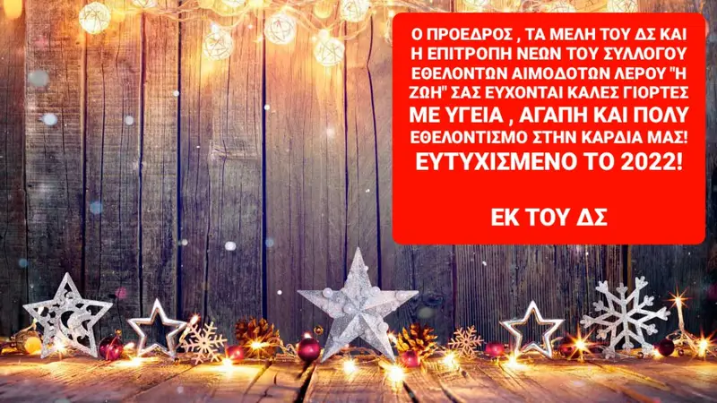 Πρωτοχρονιάτικες ευχές του Συλλόγου Εθελοντών Αιμοδοτών Λέρου