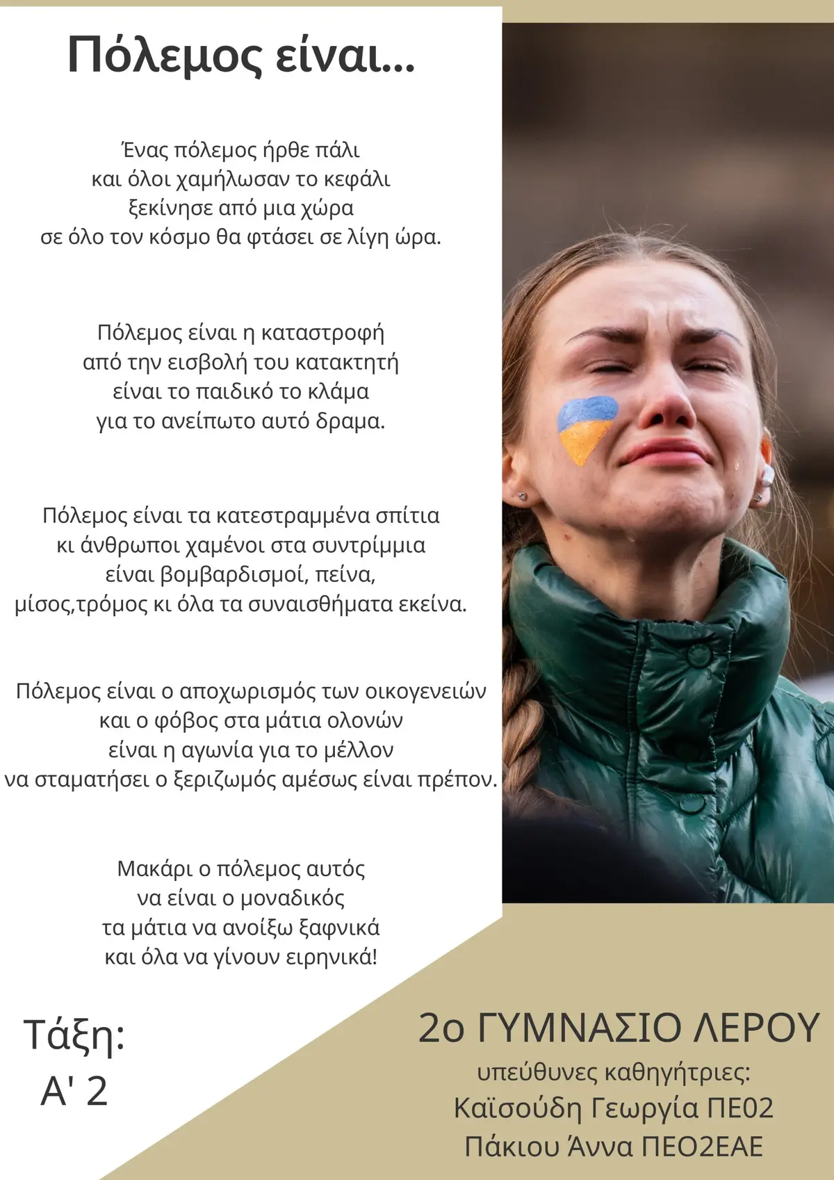 ΑΝΤΙΠΟΛΕΜΙΚΟ ΜΗΝΥΜΑ 2ου ΓΥΜΝΑΣΙΟΥ ΛΕΡΟΥ