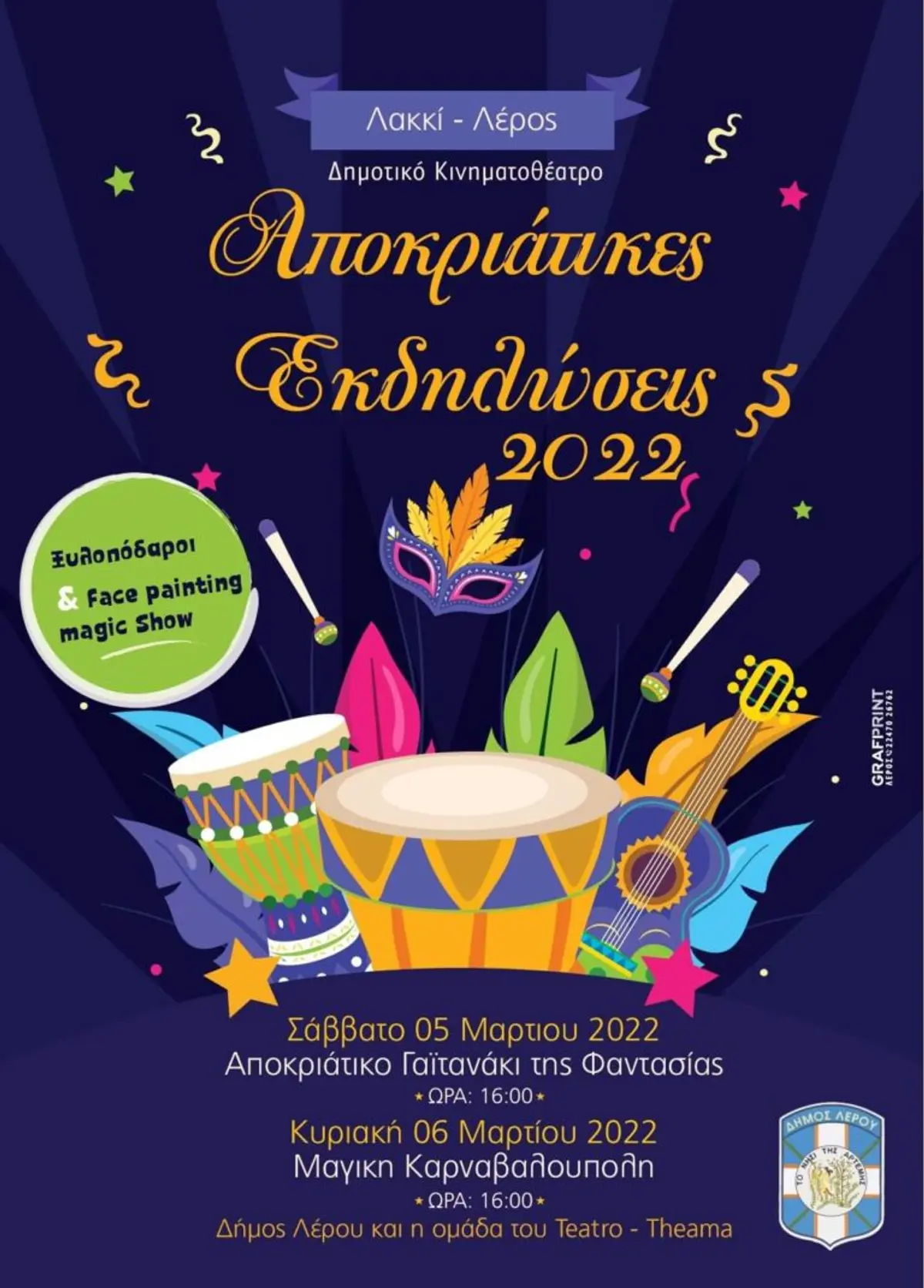 Δήμος Λέρου: Πρόσκληση στις αποκριάτικες εκδηλώσεις 2022