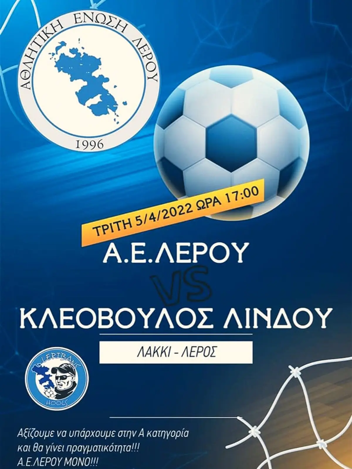 Α.Ε. Λέρου: Τη Δευτέρα 5 Απριλίου όλοι στο γήπεδο για να στηρίξουμε την ομάδα μας!