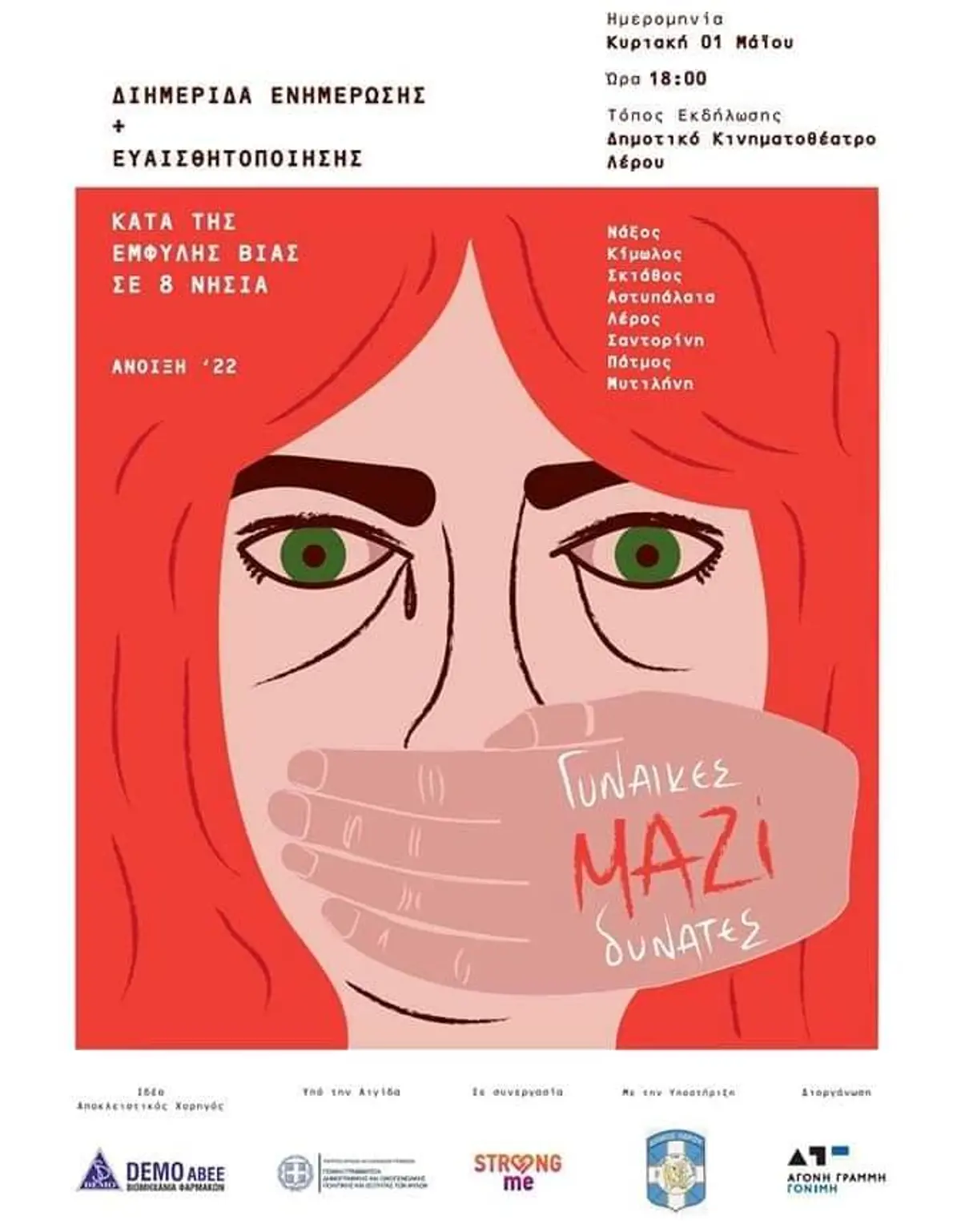 Λέρος: Εκδήλωση για την καταπολέμηση της έμφυλης βίας στο Κινηματοθέατρο την Κυριακή 1/05/2022