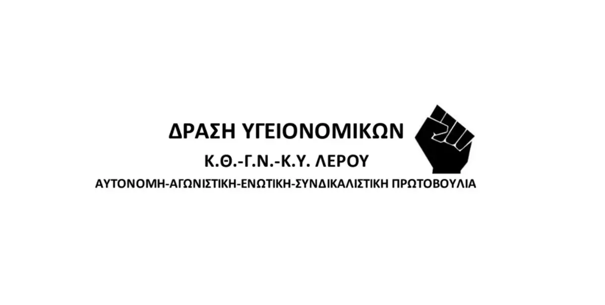 ΑΝΑΚΟΙΝΩΣΗ ΤΗΣ “ΔΡΑΣΗΣ ΥΓΕΙΟΝΟΜΙΚΩΝ Κ.Θ.-Γ.Ν.-Κ.Υ. ΛΕΡΟΥ”