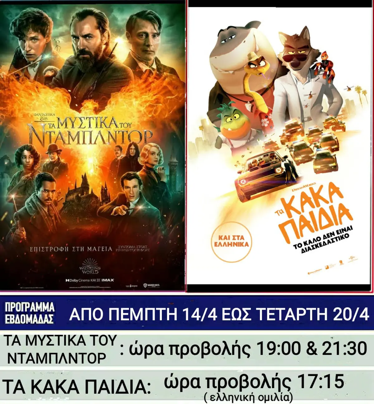 Λέρος: Οι ταινίες που θα προβάλλονται στο κινηματοθέατρο από την Πέμπτη 14 Απριλίου 2022