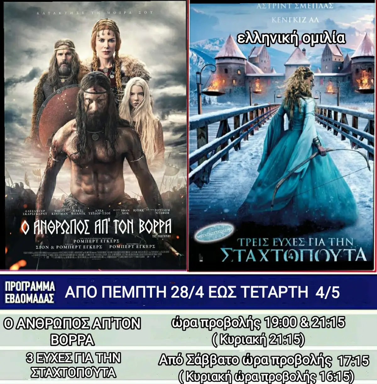 Λέρος: Οι ταινίες που θα προβάλλονται στο κινηματοθέατρο από την Πέμπτη 28 Απριλίου 2022