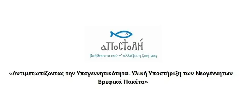ΛΕΡΟΣ: ΠΡΟΓΡΑΜΜΑ «AΝΤΙΜΕΤΩΠΙΖΟΝΤΑΣ ΤΗΝ ΥΠΟΓΕΝΝΗΤΙΚΟΤΗΤΑ, ΥΛΙΚΗ ΥΠΟΣΤΗΡΙΞΗ ΤΩΝ ΝΕΟΓΕΝΝΗΤΩΝ – ΒΡΕΦΙΚΑ ΠΑΚΕΤΑ (BABY KITS)»