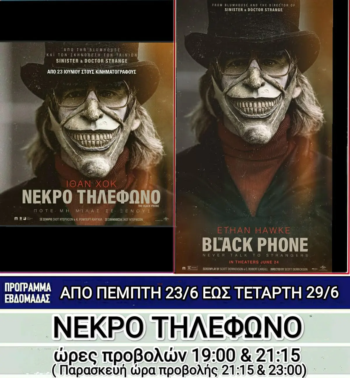 Λέρος: Ποιες ταινίες θα προβάλλονται στο κινηματοθέατρο από την Πέμπτη 23 Ιουνίου 2022