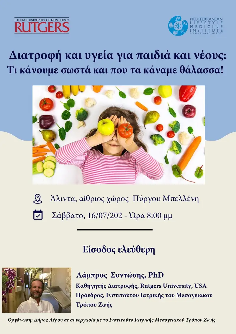 Λέρος: Διατροφή και υγεία για παιδιά και νέους – Πρόσκληση