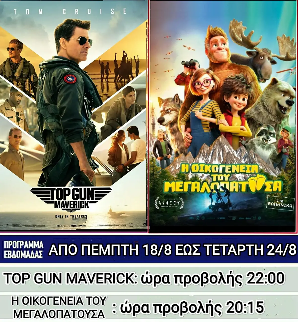 Λέρος: Ποιες ταινίες θα προβάλλονται στον θερινό κινηματογράφο από την Πέμπτη 18 Αυγούστου 2022