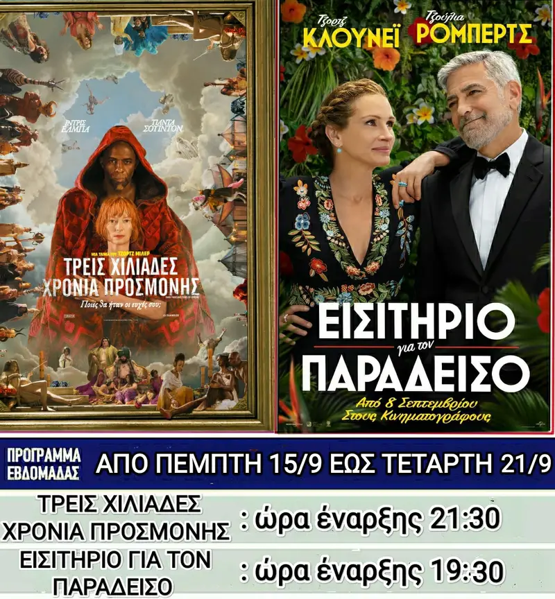 Λέρος: Ποιες ταινίες θα προβάλλονται στον θερινό κινηματογράφο από την Πέμπτη 15 Σεπτεμβρίου 2022