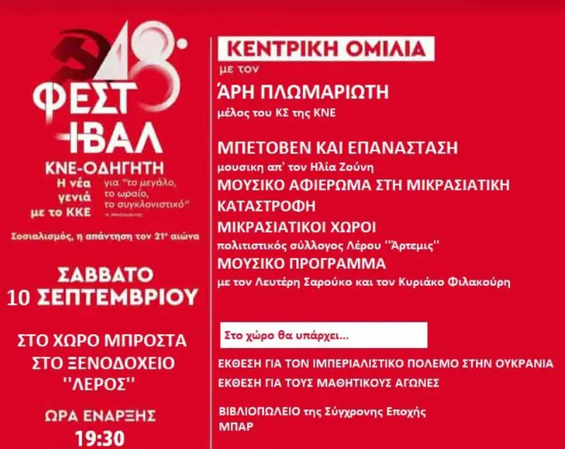 Λέρος: Πρόσκληση στο 48ο Φεστιβάλ ΚΝΕ – «Οδηγητή»