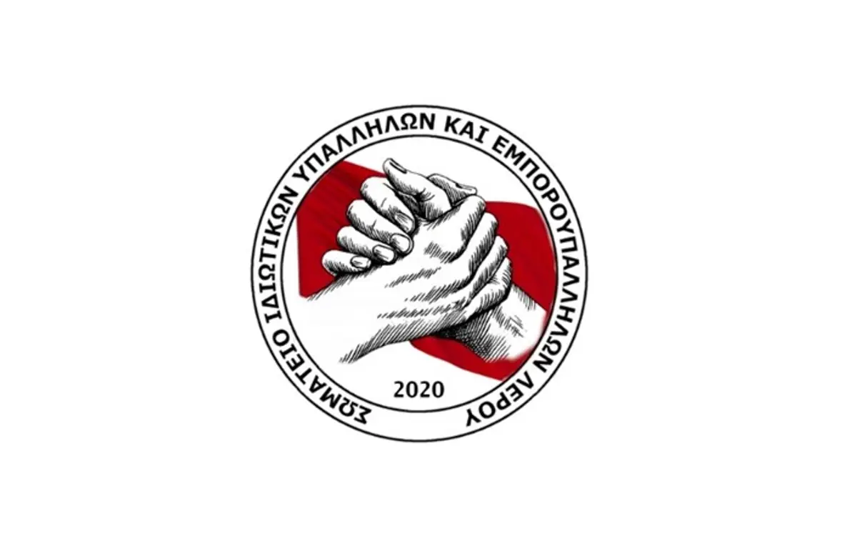 ΛΕΡΟΣ: ΑΝΑΚΟΙΝΩΣΗ ΤΟΥ ΣΩΜΑΤΕΙΟΥ ΙΔΙΩΤΙΚΩΝ ΥΠΑΛΛΗΛΩΝ ΚΑΙ ΕΜΠΟΡΟΫΠΑΛΛΗΛΩΝ ΓΙΑ ΤΗΝ ΓΕΝΙΚΗ ΑΠΕΡΓΙΑ ΣΤΙΣ 20 ΝΟΕΜΒΡΗ