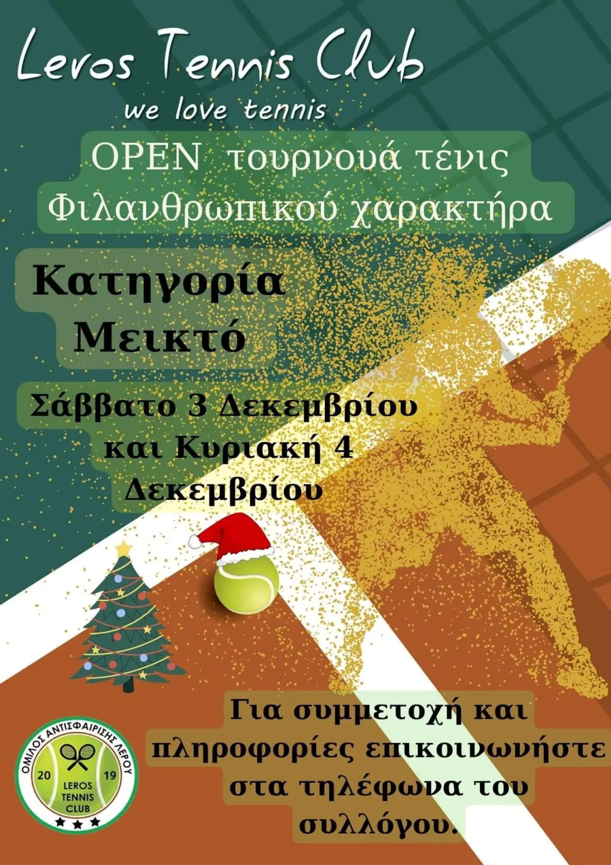 Λέρος: 3ο Φιλανθρωπικό Τουρνουά Τένις