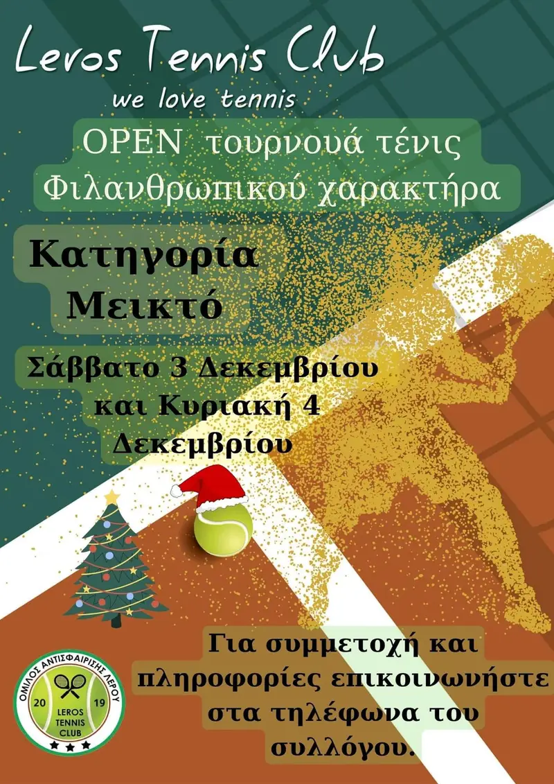Λέρος: 3ο Φιλανθρωπικό Τουρνουά Τένις