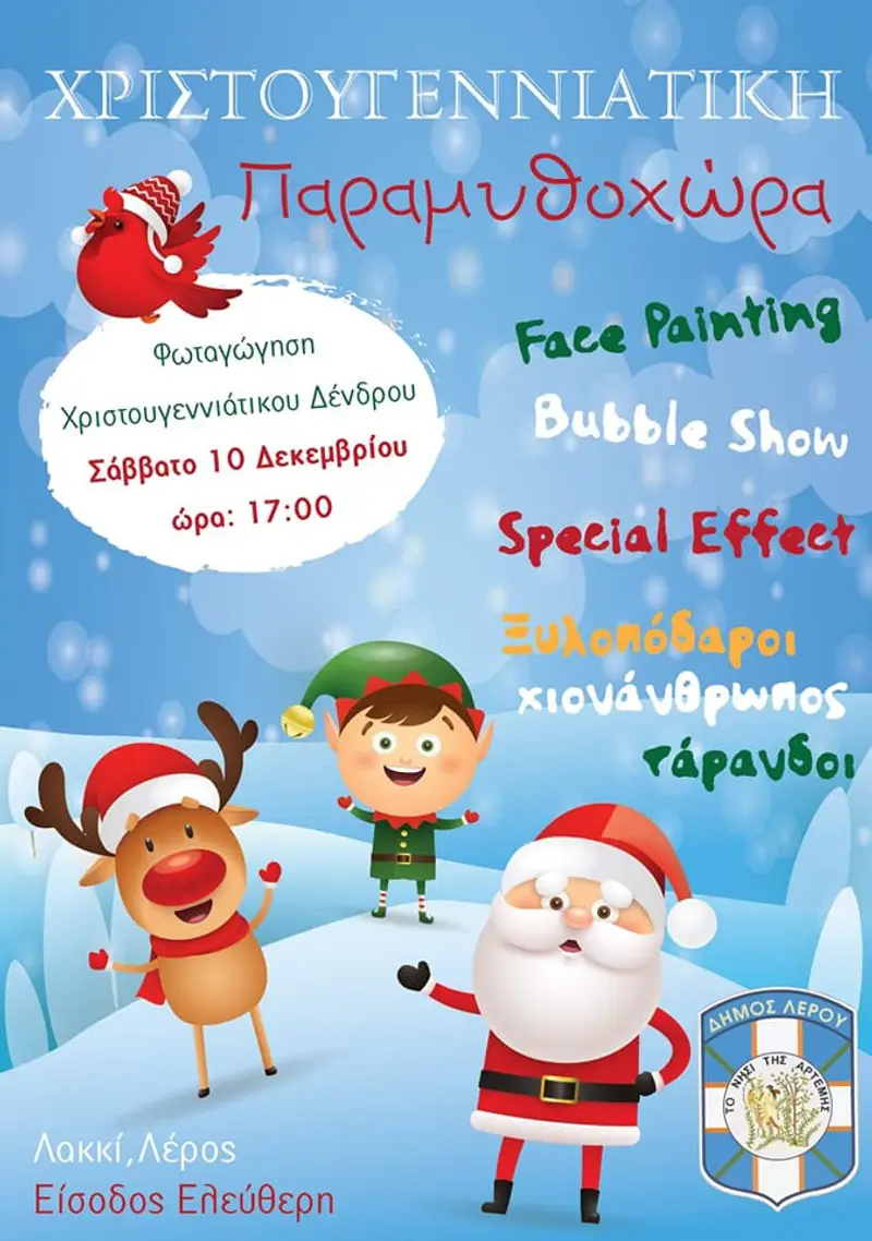 Λέρος: Το Σάββατο 10 Δεκεμβρίου η Φωταγώγηση του Χριστουγεννιάτικου Δένδρου