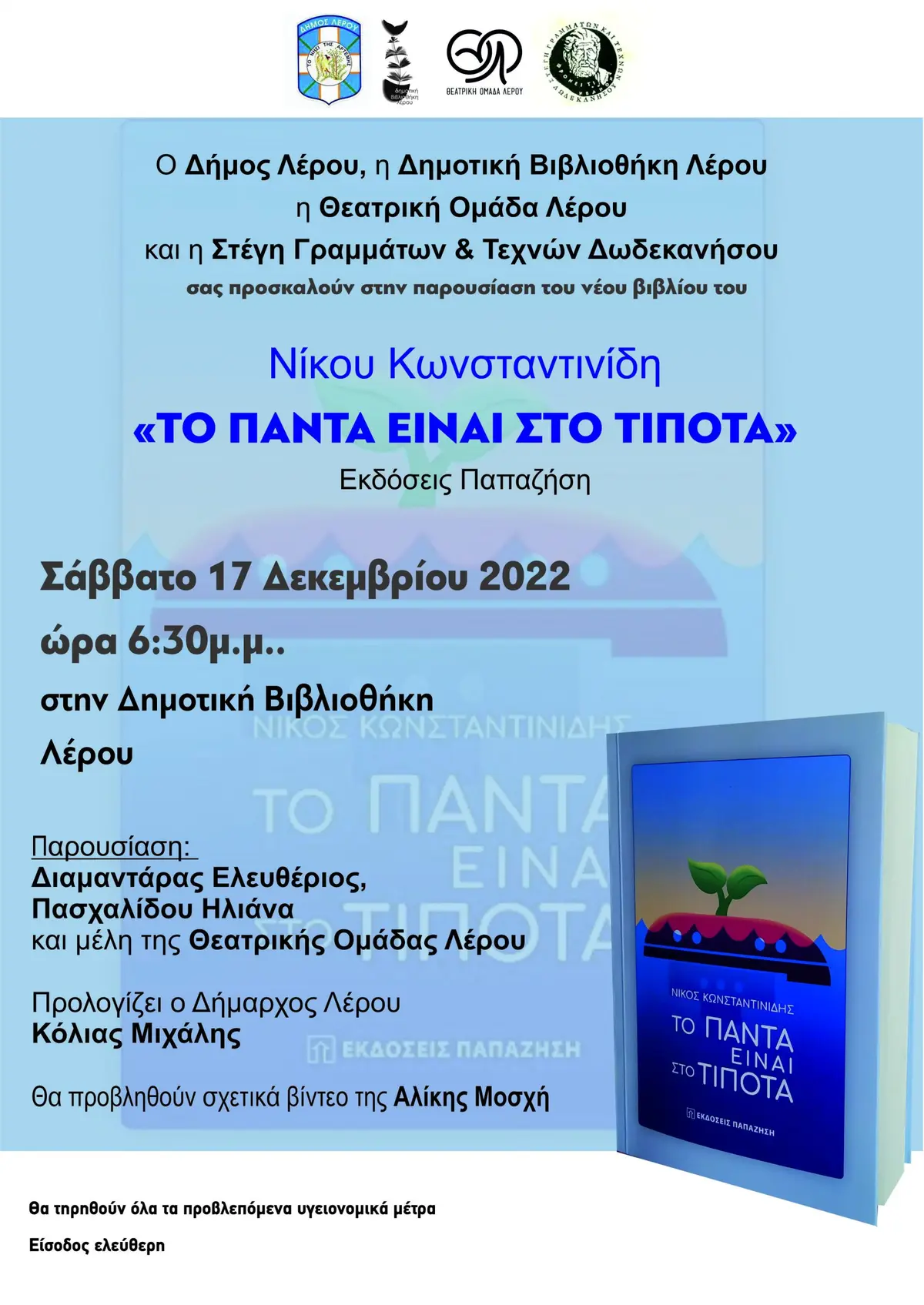 ΛΕΡΟΣ: ΣΗΜΕΡΑ ΣΑΒΒΑΤΟ Η ΠΑΡΟΥΣΙΑΣΗ ΝΕΟΥ ΒΙΒΛΙΟΥ ΤΟΥ ΝΙΚΟΥ ΚΩΝΣΤΑΝΤΙΝΙΔΗ ΣΤΗ ΔΗΜΟΤΙΚΗ ΒΙΒΛΙΟΘΗΚΗ