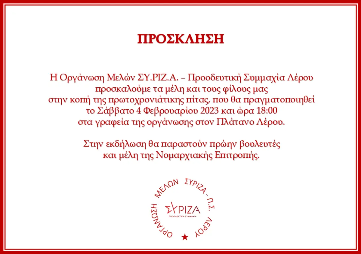 Λέρος: Πρόσκληση στην κοπή της πρωτοχρονιάτικης πίτας ΣΥ.ΡΙΖ.Α. – Προοδευτική Συμμαχία