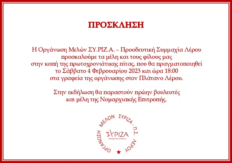 Λέρος: Πρόσκληση στην κοπή της πρωτοχρονιάτικης πίτας ΣΥ.ΡΙΖ.Α. – Προοδευτική Συμμαχία