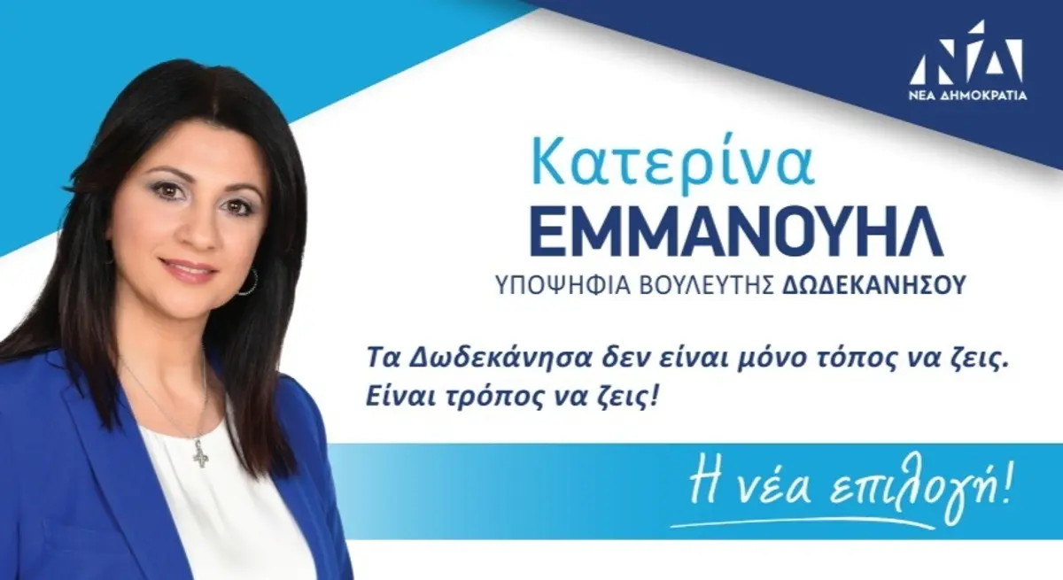 Δήλωση Αικατερίνης Εμμανουήλ