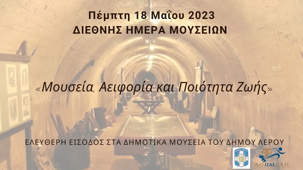 ΛΕΡΟΣ: ΕΛΕΥΘΕΡΗ ΕΙΣΟΔΟΣ ΣΤΑ ΔΗΜΟΤΙΚΑ ΜΟΥΣΕΙΑ ΤΗΝ ΠΕΜΠΤΗ 18 ΜΑΙΟΥ 2023