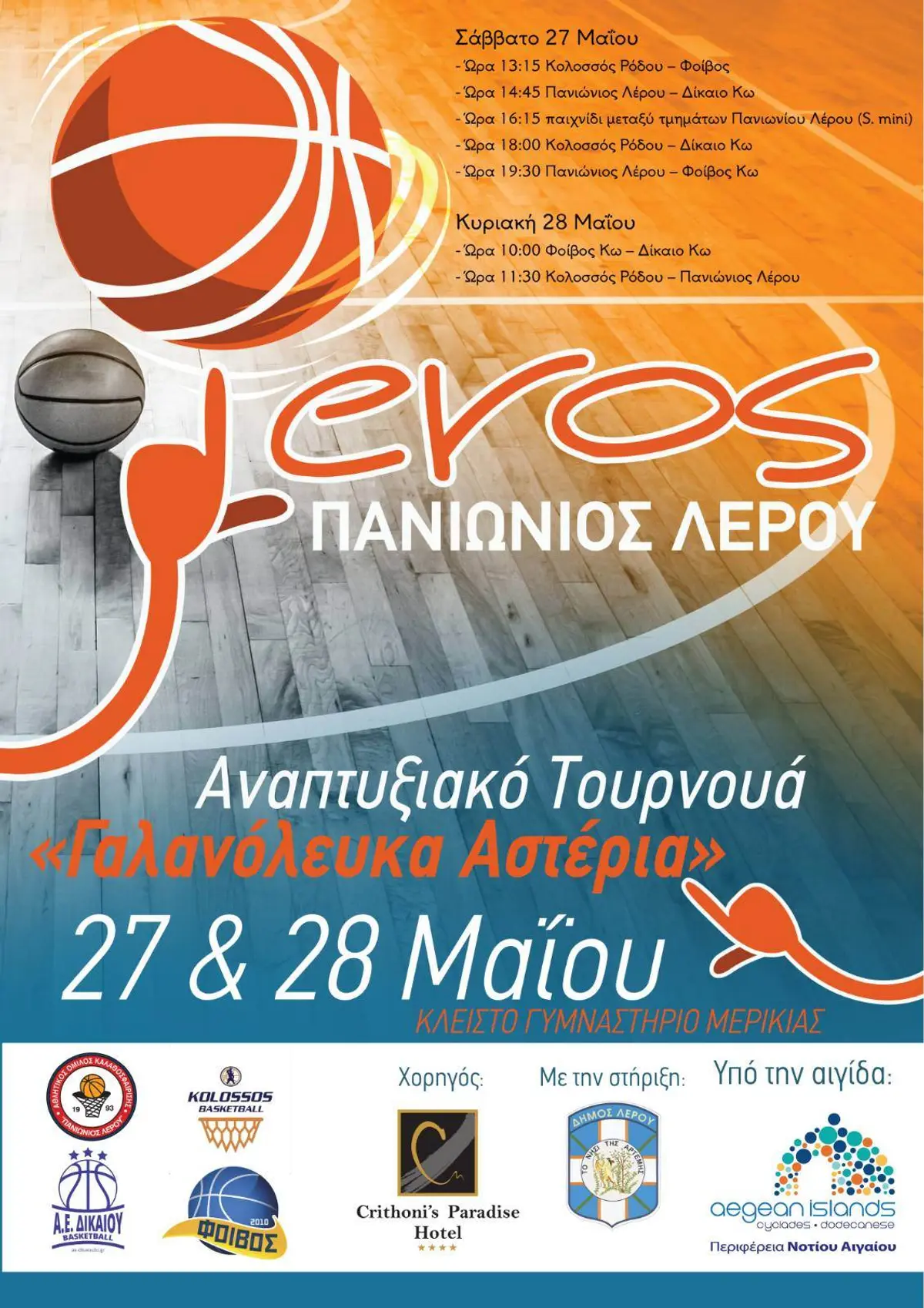 Λέρος: Τζάμπολ στην ανάπτυξη των Γαλανόλευκων Αστεριών!!!