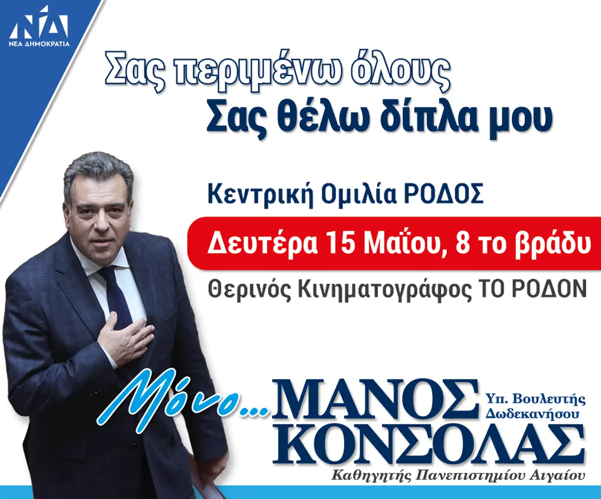 ΜΑΝΟΣ ΚΟΝΣΟΛΑΣ: ΚΕΝΤΡΙΚΗ ΟΜΙΛΙΑ ΔΕΥΤΕΡΑ 15 ΜΑΙΟΥ 20:00 ΘΕΡΙΝΟΣ ΚΙΝΗΜΑΤΟΓΡΑΦΟΣ ΡΟΔΟΝ
