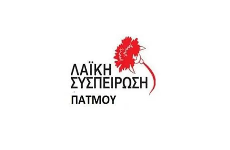 Η ΘΕΣΗ ΤΗΣ ΛΑΪΚΗΣ ΣΥΣΠΕΙΡΩΣΗΣ ΤΟΥ ΔΗΜΟΥ ΠΑΤΜΟΥ ΣΤΑ “ΠΕΡΙ ΝΕΡΟΥ”