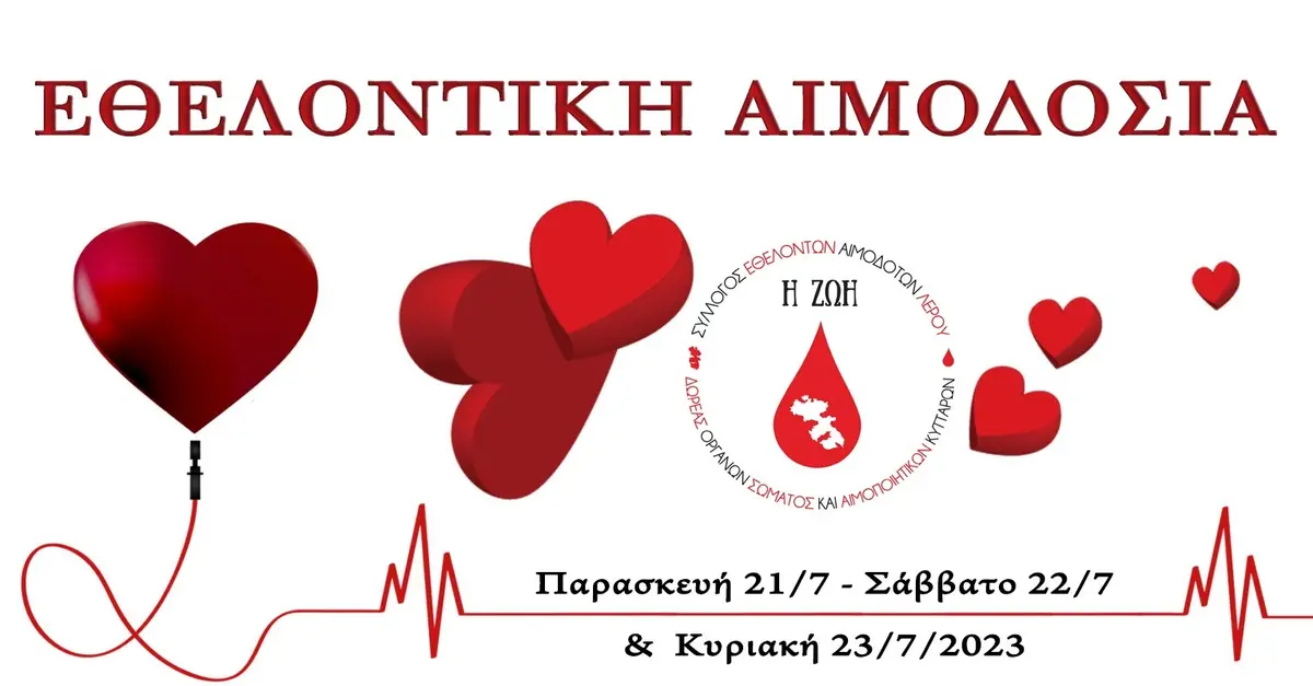 Από Παρασκευή 21/7 έως Κυριακή 23/7 η Εθελοντική Αιμοδοσία που οργανώνει ο Σύλλογος Εθελοντών Αιμοδοτών Λέρου