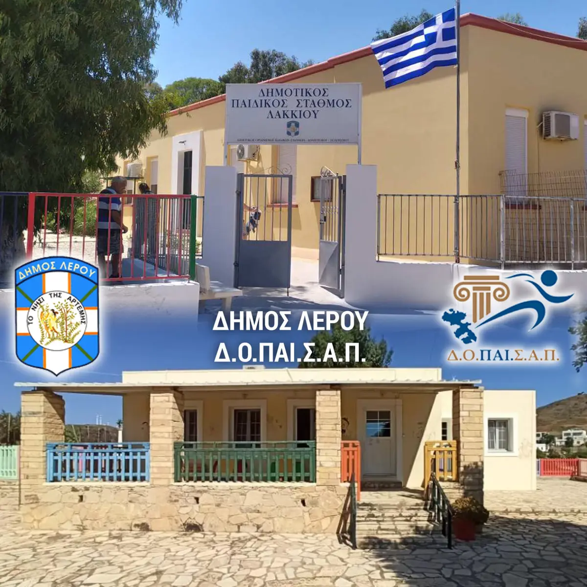 ΛΕΡΟΣ: ΑΝΑΚΟΙΝΩΣΗ ΓΙΑ ΤΗΝ ΕΝΑΡΞΗ ΛΕΙΤΟΥΡΓΙΑΣ ΤΩΝ ΔΗΜΟΤΙΚΩΝ ΠΑΙΔΙΚΩΝ ΣΤΑΘΜΩΝ ΛΕΡΟΥ – ΑΓΙΑΣΜΟΣ – ΧΡΗΣΙΜΕΣ ΠΛΗΡΟΦΟΡΙΕΣ