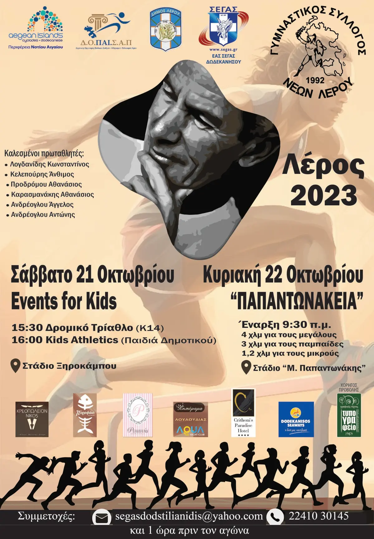 Λέρος: Πρόσκληση σε αθλητικές εκδηλώσεις από τον ΓΣΝ