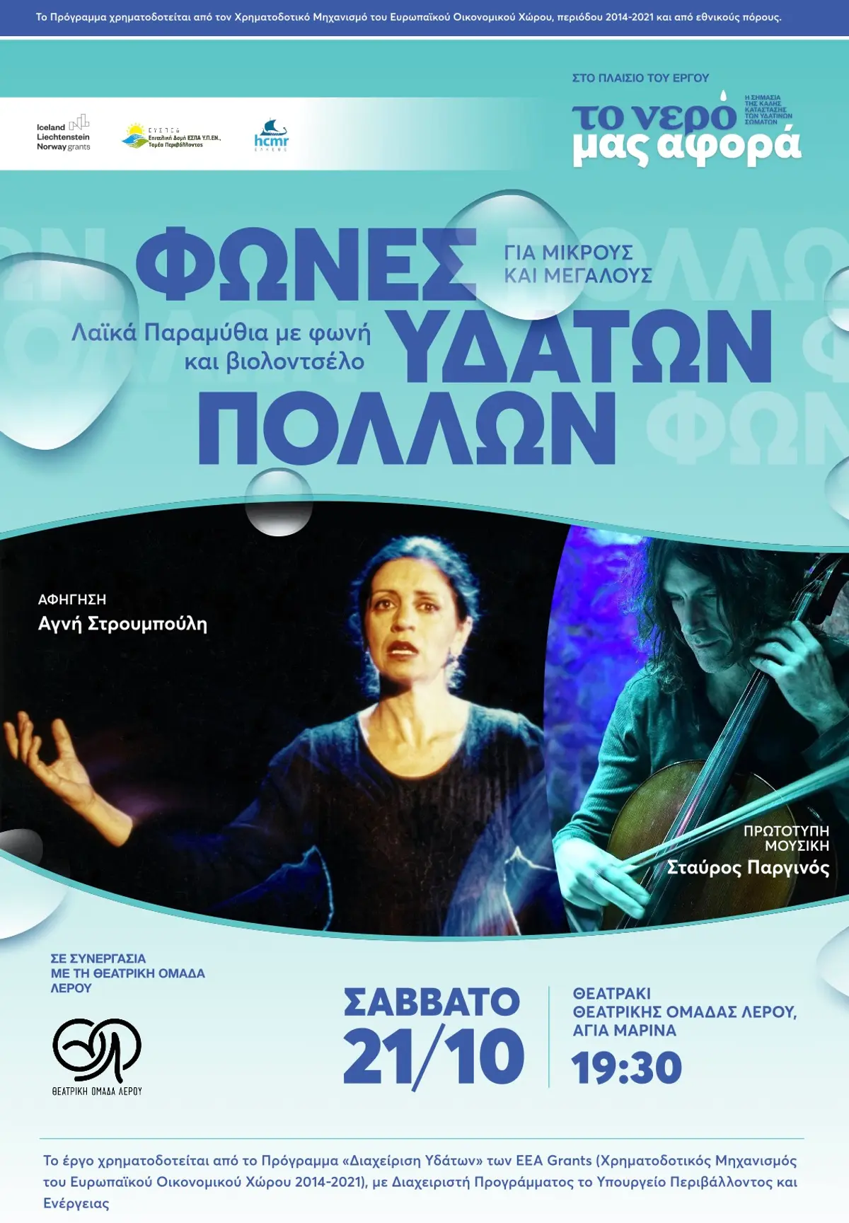 Λέρος: Πρόσκληση στη 2η εκδήλωση – παρουσίαση του έργου water matters