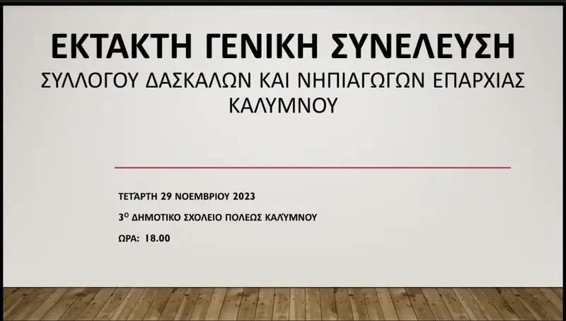 Ανακοίνωση έκτακτης Γενικής Συνέλευσης του Συλλόγου Δασκάλων και Νηπιαγωγών Επαρχίας Καλύμνου