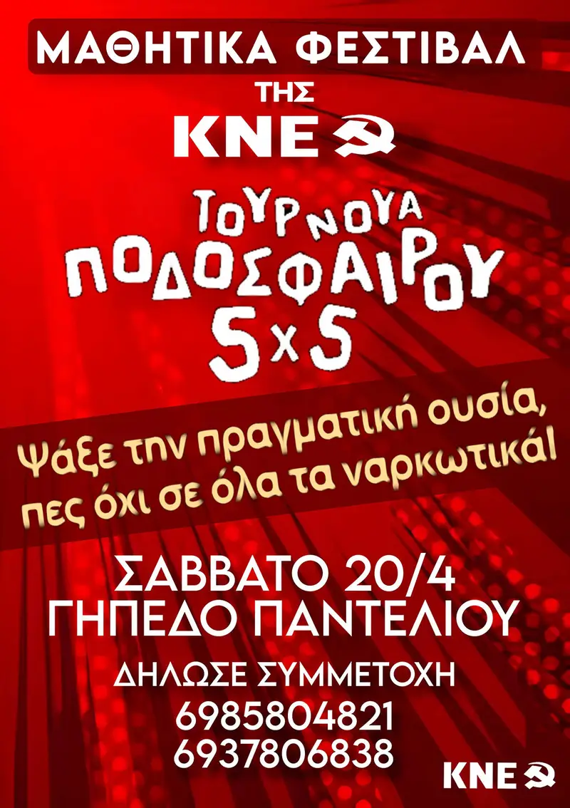 Λέρος: Τουρνουά 5×5 στα πλαίσια του Μαθητικού Φεστιβάλ της ΚΝΕ