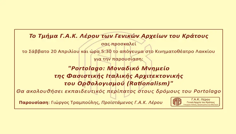 Λέρος: Πρόσκληση σε εκδήλωση στο Κινηματοθέατρο από το Τμήμα Γ.Α.Κ. Λέρου