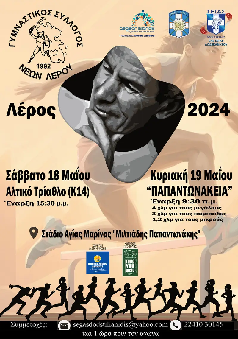 Λέρος: Το Σαββατοκύριακο 18-19 Μαΐου 2024 τα «Παπαντωνάκεια»