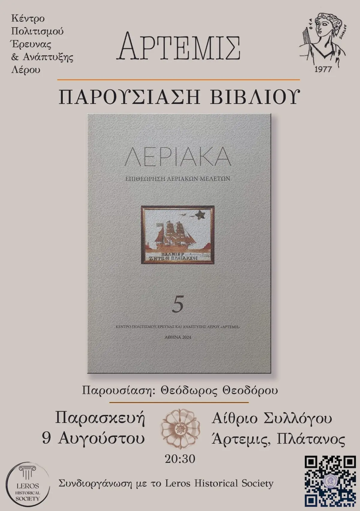 ΚΠΕΑ ΑΡΤΕΜΙΣ – Πρόσκληση σε παρουσίαση βιβλίου