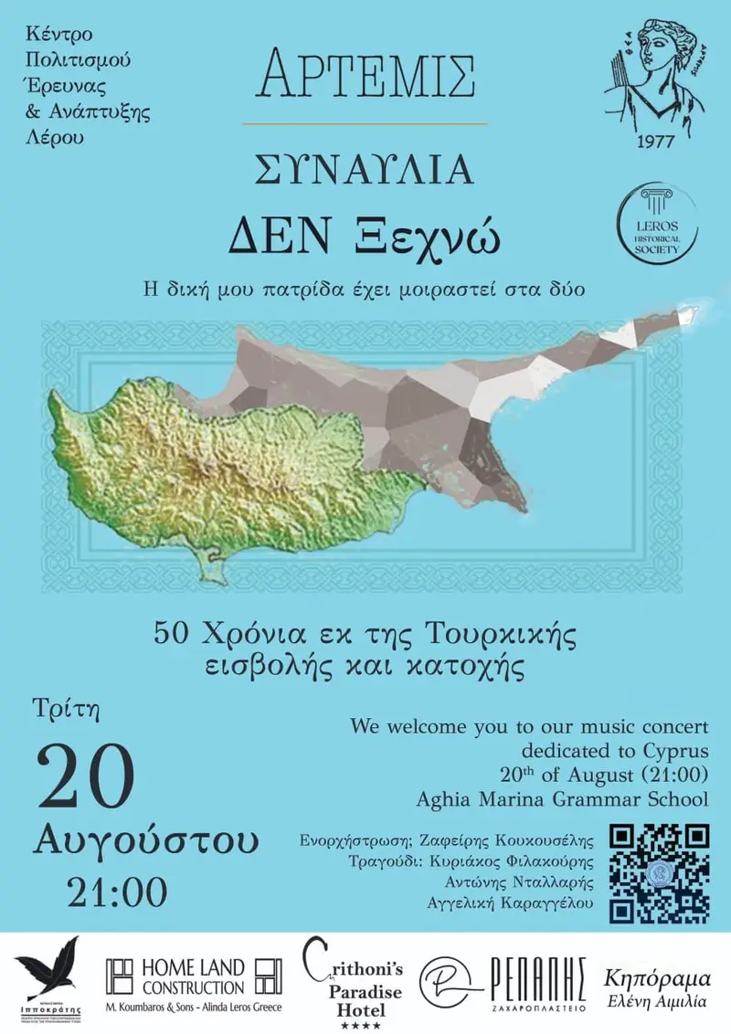 Λέρος: Βραδιά μνήμης από τον σύλλογο “Άρτεμις” στο Δημοτικό Σχολείο της Αγίας Μαρίνας, στις 20/8