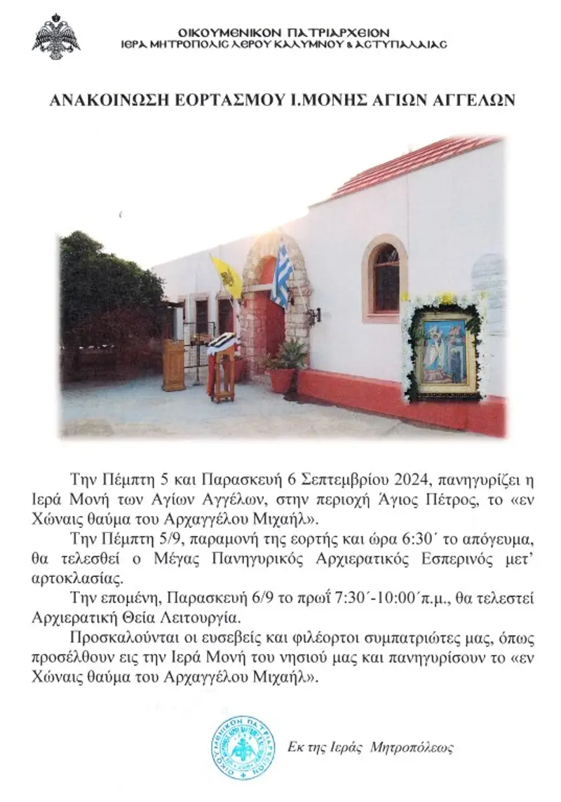 ΑΝΑΚΟΙΝΩΣΗ ΕΟΡΤΑΣΜΟΥ Ι.ΜΟΝΗΣ ΑΓΙΩΝ ΑΓΓΕΛΩΝ