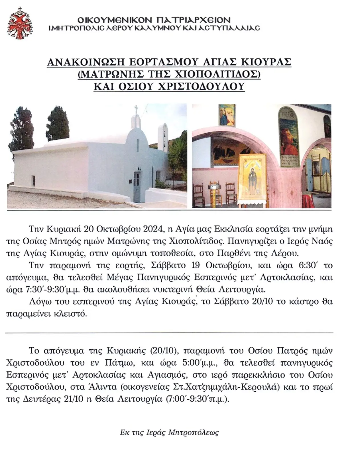 ΑΝΑΚΟΙΝΩΣΗ ΕΟΡΤΑΣΜΟΥ ΑΓΙΑΣ ΚΙΟΥΡΑΣ ΚΑΙ ΟΣΙΟΥ ΧΡΙΣΤΟΔΟΥΛΟΥ ΤΟΥ ΕΝ ΠΑΤΜΩ