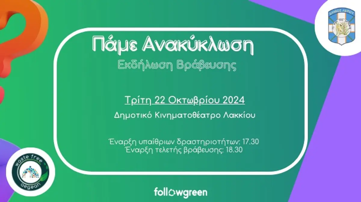 Γιορτή ανακύκλωσης από τον Δήμο Λέρου