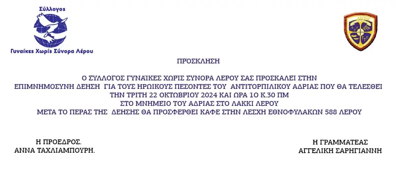 Λέρος: Πρόσκληση στην Επιμνημόσυνη Δέηση Πεσόντων του “Α/Τ Ανδρίας” από τις Γυναίκες Χωρίς Σύνορα